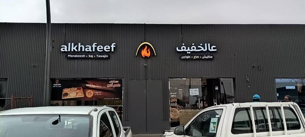 Same storefront now with a custom illuminated sign installed â€” branded business presence